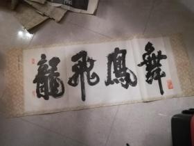 龙飞凤舞印刷画