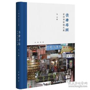 书肆寻踪：古旧书市场之旅(芷兰斋书店寻访三部曲）