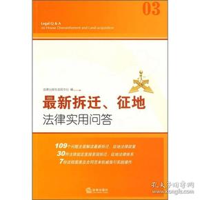 最新拆迁、征地法律实用问答