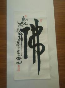 甘凤豪书法作品。佛字....