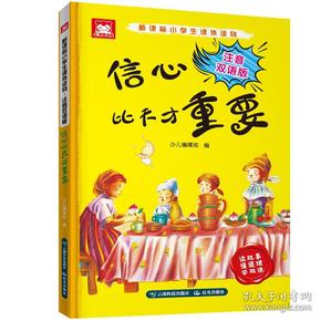 新课标小学生课外读物：注音双语版.信心比天才重要