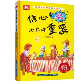 新课标小学生课外读物·注音双语版·信心比天才重要