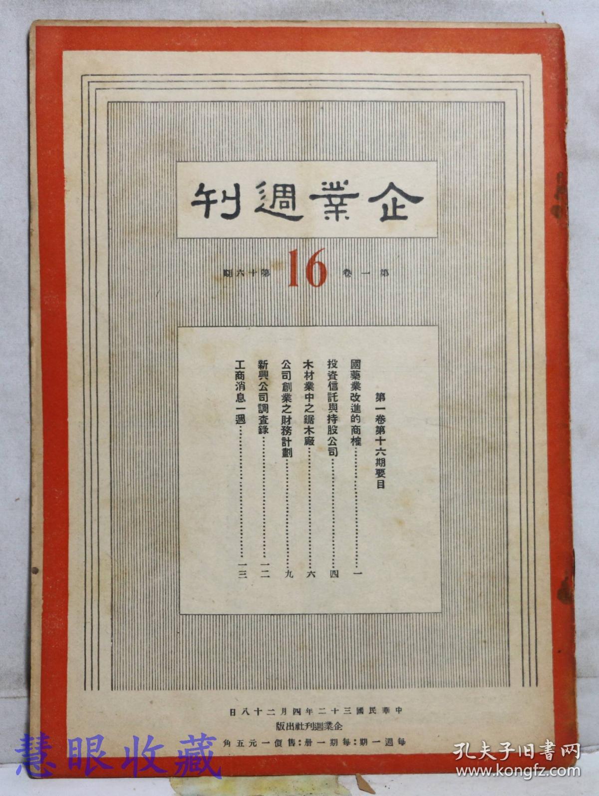 民国32年4月28日《企业周刊》第1卷第16期 关于上海证券 投资 信托 股票汇票 保险等（内容：国药业改进的商榷、投资信托与持股公司、木材业中之锯木厂、公司创业之财务计划、新兴公司调查录）企业周刊社出版