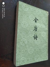 全唐诗（第二十一册）