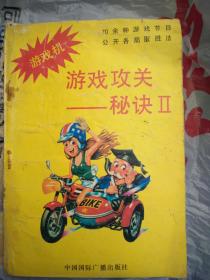 游戏机 游戏公关—— 秘诀 Ⅱ  一版一印 品相一般见图  魂斗罗等经典游戏