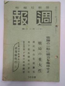 1943年日本(週报)11月3日(战局重大性)(完胜的一点)(战争生活例)