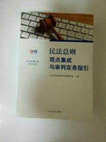 民法总则观点集成与审判实务指引