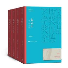 茅盾文学奖获奖作品全集：张居正·木兰歌/水龙吟/金缕曲/火凤凰 (长篇历史小说)(全四册)人民文学出版社熊召正