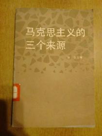 马克思主义的三个来源(修订版)