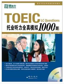 新东方TOEIC 托业听力全真模拟1000题(附光盘) 群言出版社