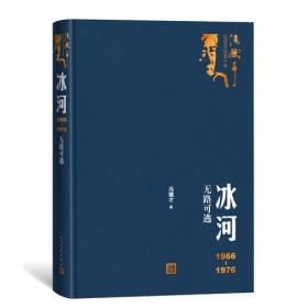 冰河：1966-1976无路可逃（冯骥才记述文化五十年丛书）