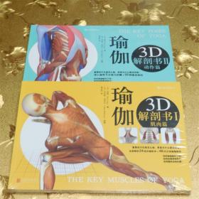 瑜伽3D解剖书I肌肉篇+II动作篇作者:（美）瑞隆　著，（美）麦西尔　绘，赖孟怡　译 北京联合出版公司 ISBN：9787550233089