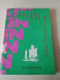 中学生说明文 新编全国学生报刊优秀作文选评丛书。