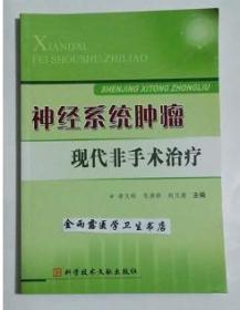 神经系统肿瘤现代非手术治疗       李文玲,张洪珍 等主编，本书系绝版书，仅此一册，全新现货，正版（假一赔十）