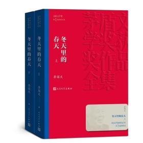 冬天里的春天（上下）（茅盾文学奖获奖作品全集6）