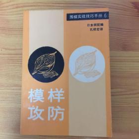 模样攻防＋围棋中级讲座＋棋力测验1+3＋缠绕战术（五本）