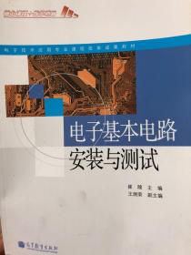 电子技术应用专业课程改革成果教材：电子基本电路安装与测试