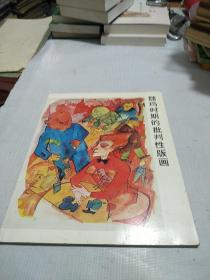魏玛时期的批判性版画