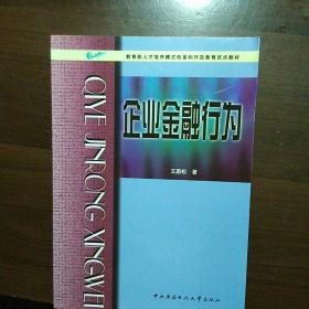 企业金融行为／王蔚松著