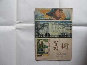 美术（1979.9）