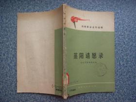 蒸阳请愿录 湖南革命史料选辑