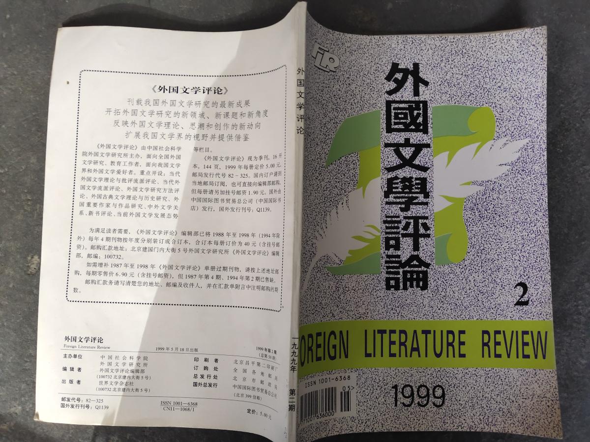 外国文学评论 1998 2
