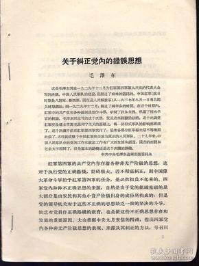 五十年代印毛泽东单篇著作活页一种：《关于纠正党内的错误思想》【从合订本上裁下来的，用订书针重新装订了】