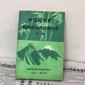 中日关系史国际学术讨论会论文(选编)