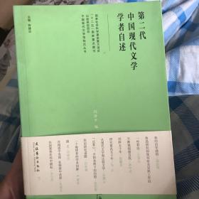 第二代中国现代文学学者自述