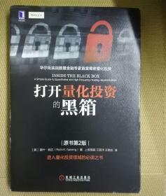 打开量化投资的黑箱（原书第2版）