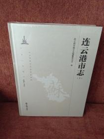 连云港市志（1984-2005） 新版 上中下 全新未开封