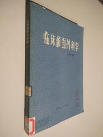 臨床頜面外科學(xué)