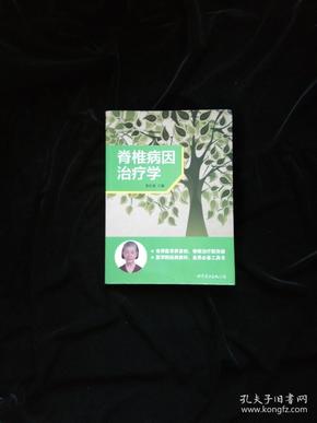 脊椎病因治疗学