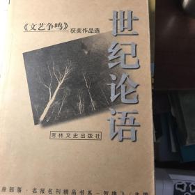 世纪论语 《文艺争鸣》获奖作品选