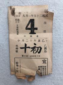 民国日历一页，1936年