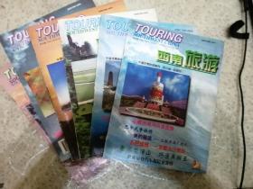 西南旅游1998年1-6  共六册全 不单售  品相如图