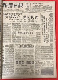 新闻日报1959年4月5日（共4版）全面贯彻多快好省的方针，力争高产保证优質（被劫持的达RRR已进入印度）