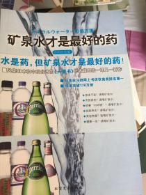 矿泉水才是最好的药：矿泉水才是最好的药（水的终结版）