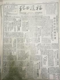 《福建日报》【军事清剿与地方工作配合下，邵武剿匪成绩卓著；莆田我搜剿罗盘屿歼匪四十余；永泰县石北保群众英勇抗击土匪骚扰；林森县龙际保农民武装击毙匪首陈建生；晋江城关区成立民主青联筹委会；京汉铁路保石段提前完成恢复通车，铁道部特通令嘉奖；全国总工会干校开学；中国政法大学业已开学】