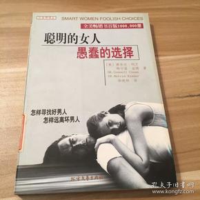 聪明的女人 愚蠢的选择