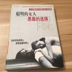 聪明的女人 愚蠢的选择