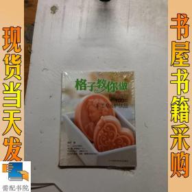 格子教你做自然好用的100款手工皂&护肤品