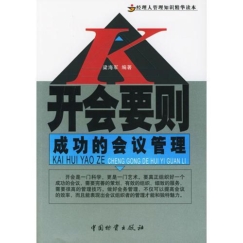 开会要则：成功的会议管理