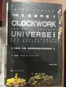 机械宇宙：艾萨克·牛顿、皇家学会与现代世界的诞生