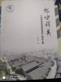 邮坛精英-中国集邮家博物馆首批入馆会士集