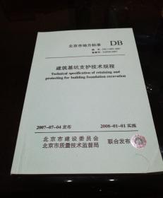 北京市地方标准 建筑基坑支护技术规程