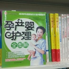 孕产婴护理全图解