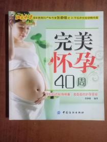 完美怀孕40周9787506470285中国纺织出版社