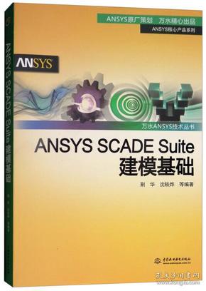 ANSYSSCADESuite建模基础/万水ANSYS技术丛书