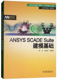 ANSYSSCADESuite建模基础/万水ANSYS技术丛书